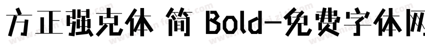 方正强克体 简 Bold字体转换